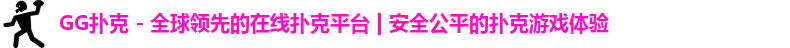 GG扑克,GG扑克官网,GGPoker,GGPoker官网